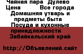 Чайная пара -Дулево › Цена ­ 500 - Все города Домашняя утварь и предметы быта » Посуда и кухонные принадлежности   . Забайкальский край